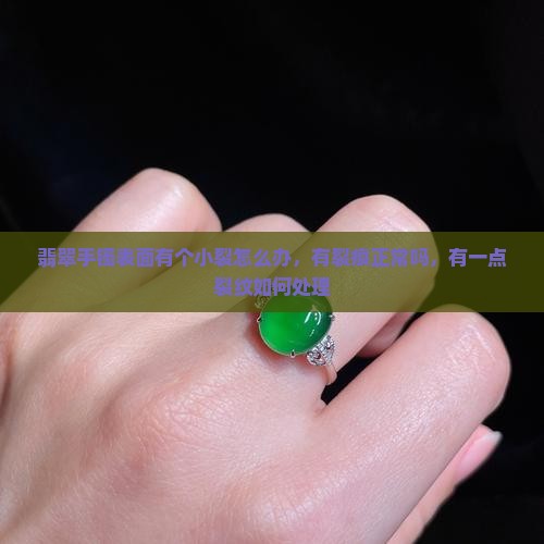 翡翠手镯表面有个小裂怎么办