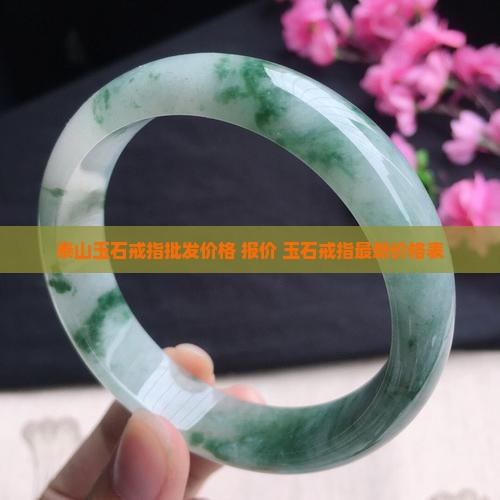 泰山玉石戒指小众品牌价格表