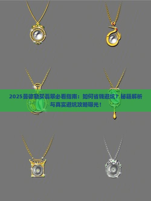 曼德勒买翡翠注意什么