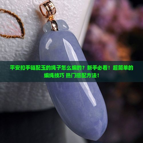 平安扣手链配玉的绳子怎么编的