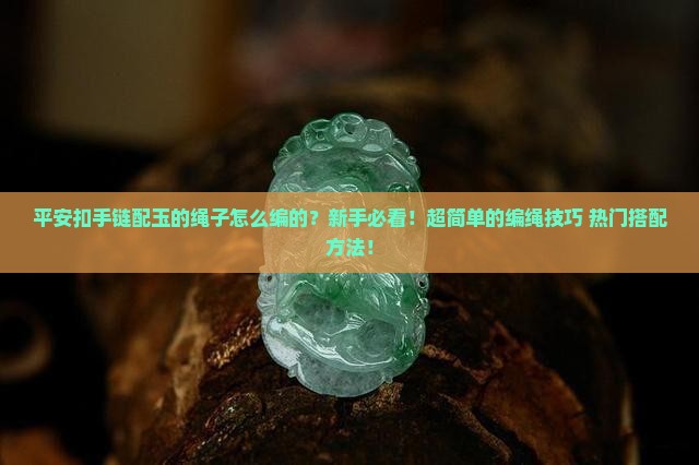 平安扣手链配玉的绳子怎么编的