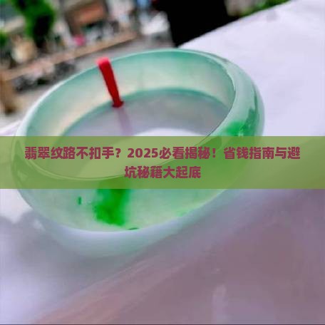 翡翠不扣手的纹是什么