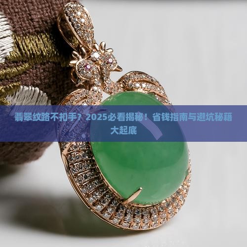 翡翠不扣手的纹是什么