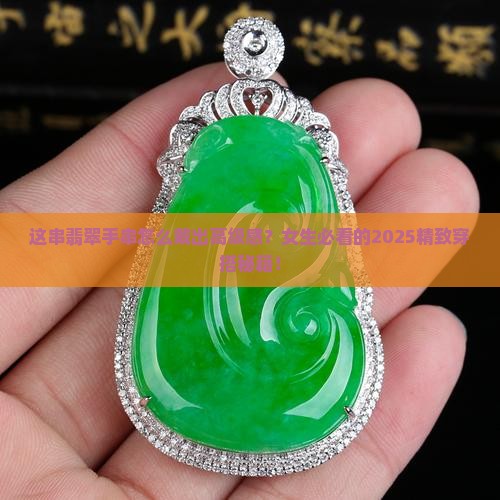 精致翡翠手串女