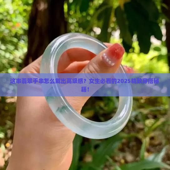 精致翡翠手串女