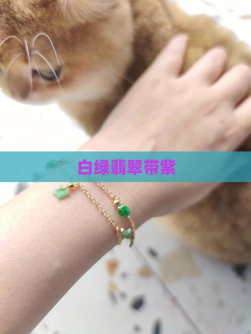 白绿翡翠带紫