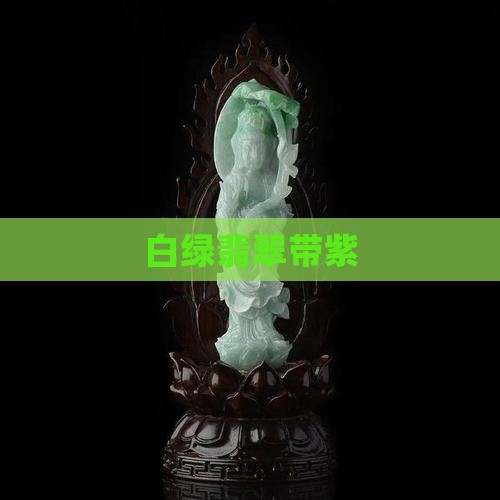 白绿翡翠带紫