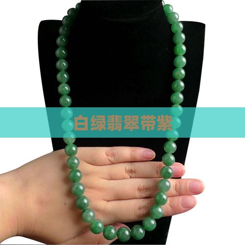 白绿翡翠带紫