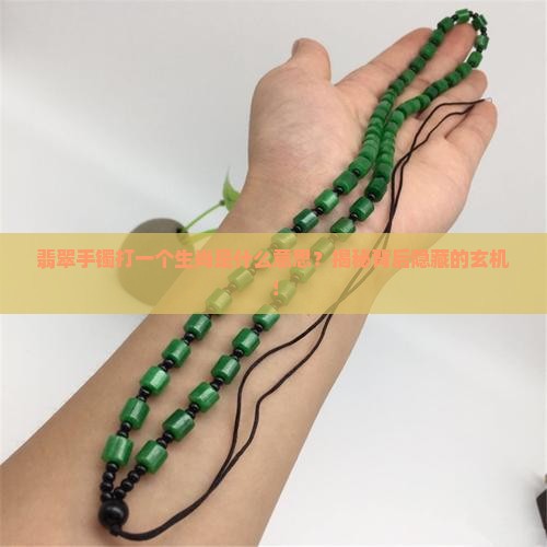 翡翠手镯打一个生肖是什么意思