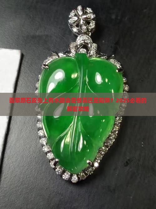 翡翠原石皮壳上有水路会怎样呢
