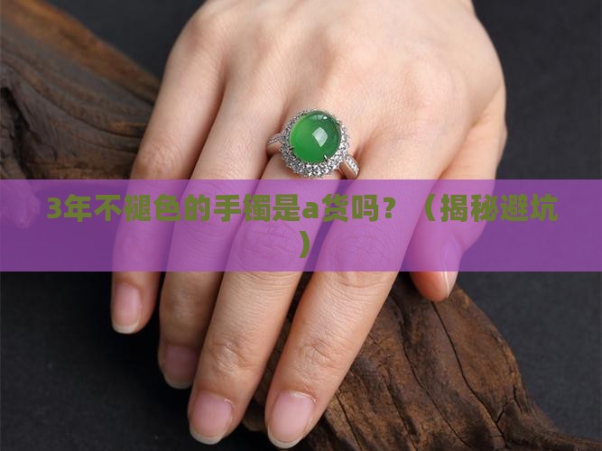 手镯带几年不变色是a货么