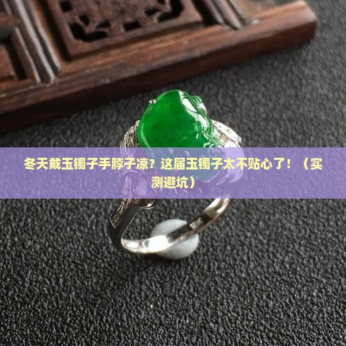 冬天戴玉镯子手脖子凉怎么办呢