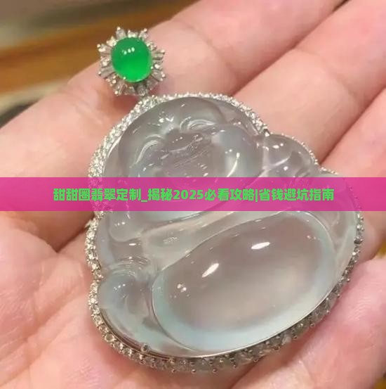甜甜圈翡翠定制怎么样