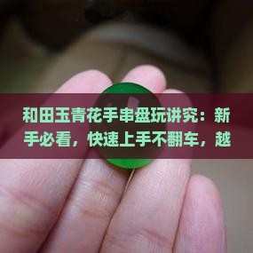 和田玉青花手串盘玩讲究