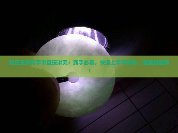 和田玉青花手串盘玩讲究