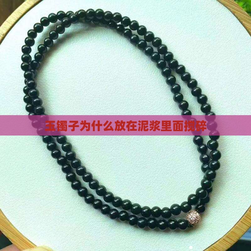 玉镯子为什么放在泥浆里面搅