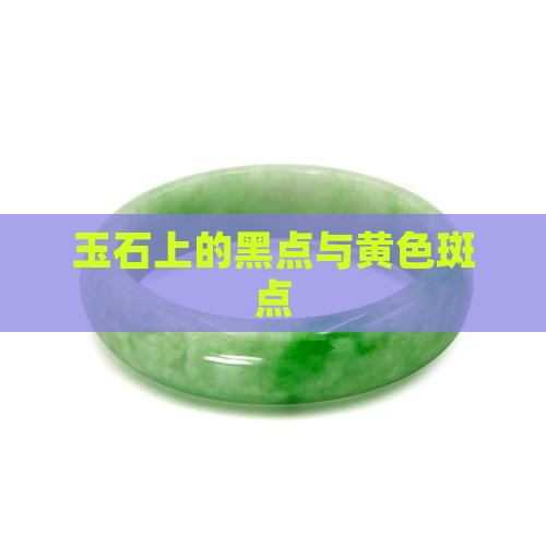 玉石上有黄色黑色斑点
