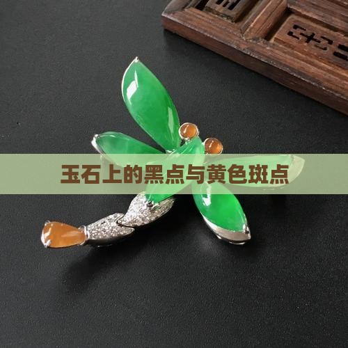 玉石上有黄色黑色斑点
