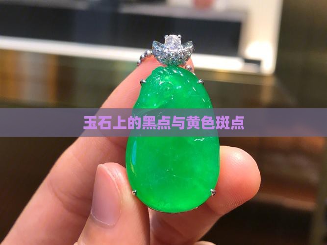 玉石上有黄色黑色斑点