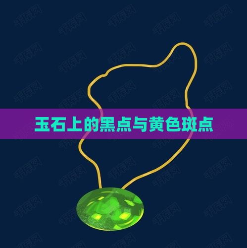 玉石上有黄色黑色斑点