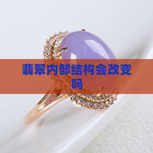 翡翠内部结构会改变吗
