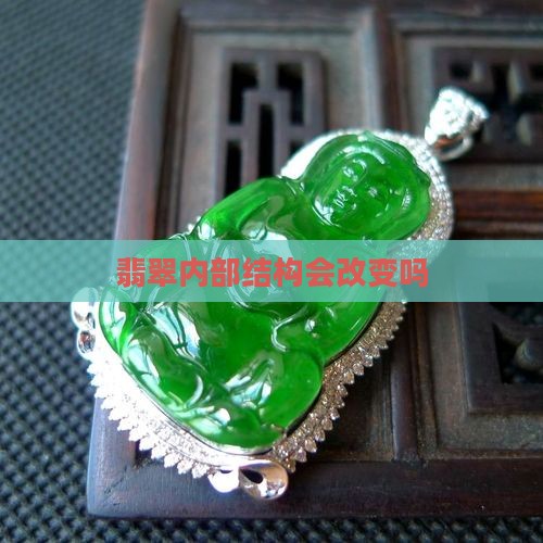 翡翠内部结构会改变吗