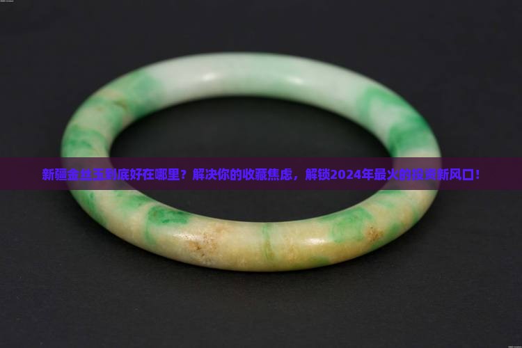 新疆金丝玉有什么好处