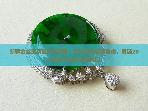 新疆金丝玉有什么好处