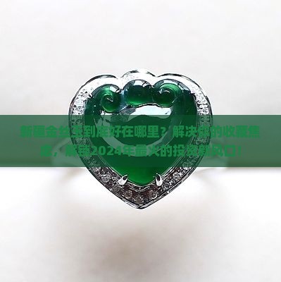 新疆金丝玉有什么好处