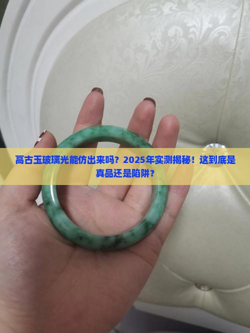 高古玉玻璃光能仿出来吗