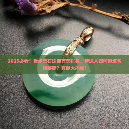 玉石珠宝首饰品牌排名