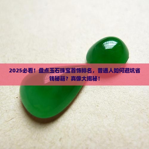 玉石珠宝首饰品牌排名