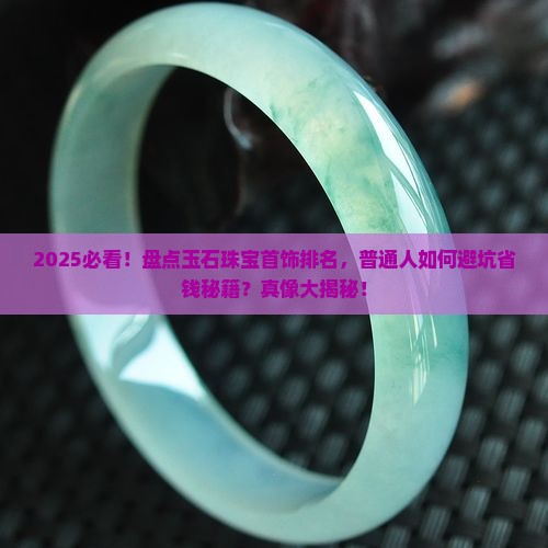 玉石珠宝首饰品牌排名