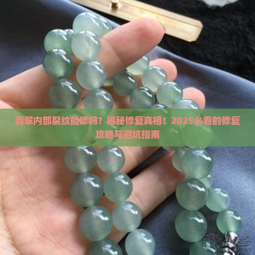 翡翠内部裂纹可以修复吗