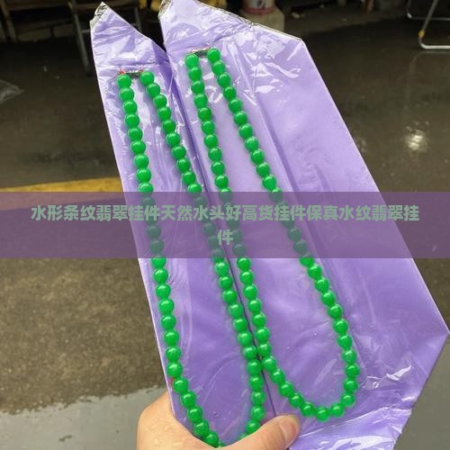 水形条纹翡翠挂件