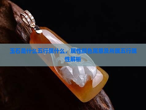 玉石是什么五行属什么