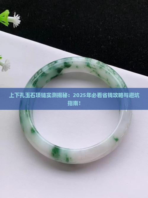上下孔玉石项链