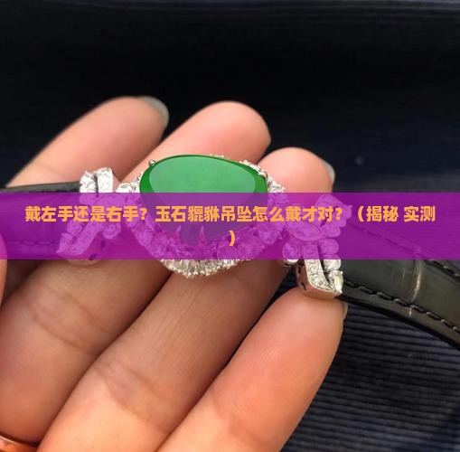 玉石貔貅吊坠戴哪个手