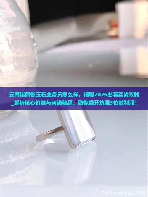 云南瑞丽做玉石业务员怎么样