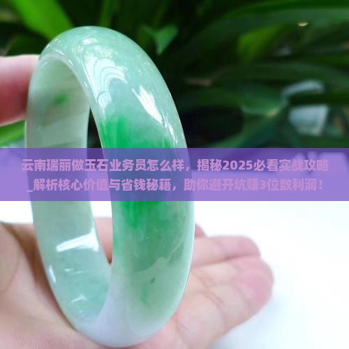 云南瑞丽做玉石业务员怎么样