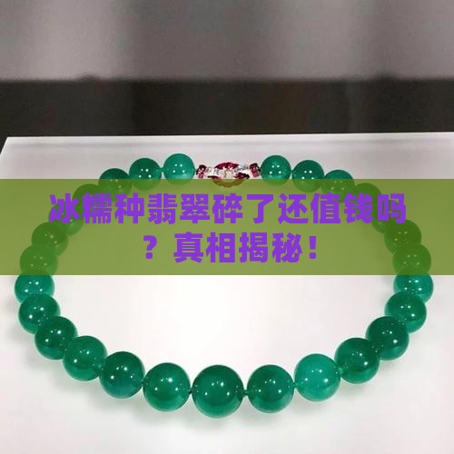 冰糯种翡翠碎了还值钱吗