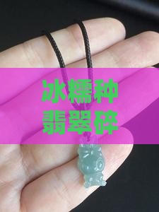 冰糯种翡翠碎了还值钱吗