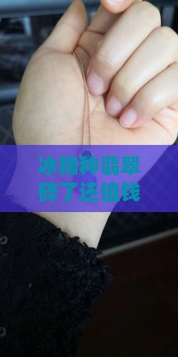 冰糯种翡翠碎了还值钱吗
