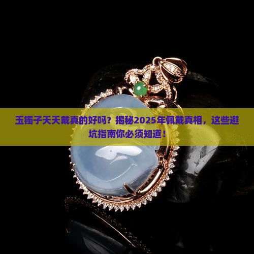 玉镯子需要每天拿下来吗