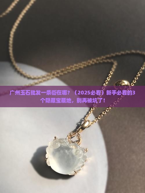 广州玉石批发一条街在哪