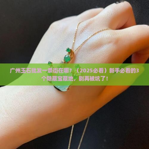 广州玉石批发一条街在哪