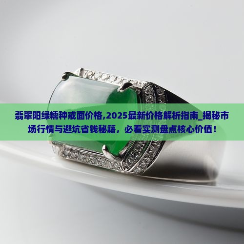 翡翠阳绿糯种戒面价格