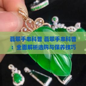 翡翠手串科普