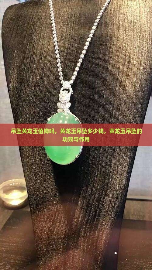 吊坠黄龙玉值钱吗
