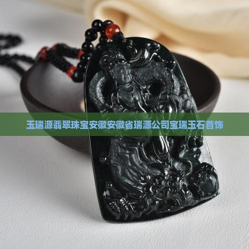 玉瑞源翡翠珠宝